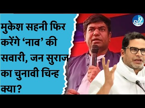 Mukesh Sahni, Prashant Kishor के हिस्से कौन सा चुनावी चिन्ह आया? Upendra Kushwaha की पार्टी का जानिए