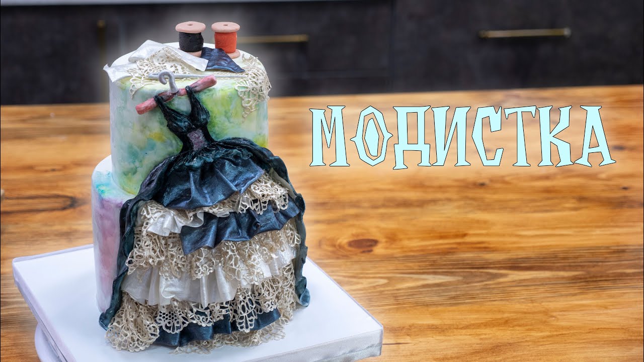 Модистка. Торт для сестры