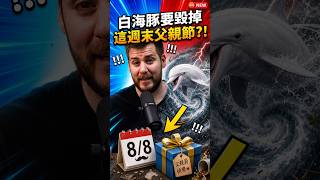 沒想到今年的父親節竟然會被「這隻海豚」毀掉…😅 #台灣 #颱風