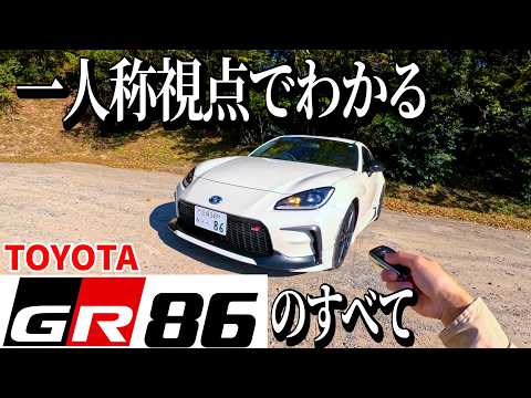 【一人称でわかる】最新GR86 D型が峠道も高速も快適かつ楽しい超万能なスポーツカーで最高すぎた!【トヨタ GR86 D型】