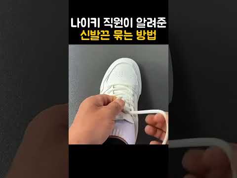 나이키 직원이 알려준 신발끈 묶는방법