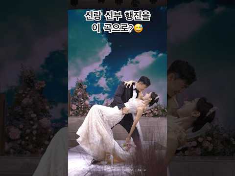 흔하지 않지만 분위기 확실히 살리는 #신랑신부행진 ? #이상호 #김자연 #상자부부