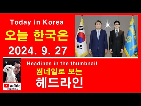 썸네일로 본, 오늘 한국은🇰🇷🌎In Korea, we saw it through thumbnails