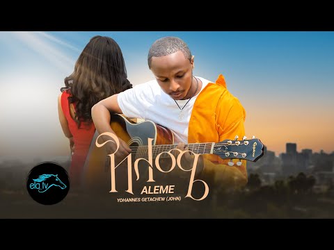 ela tv - Yohannes Getachew - John - Aleme | አለሜ - New Ethiopian Music 2023 - [ Official Video ]