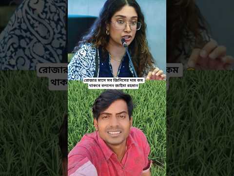 রোজার মাসে সব জিনিসের দাম কম থাকবে বললেন জাইমা রহমান #shorts #youtubeshorts #viralvideo