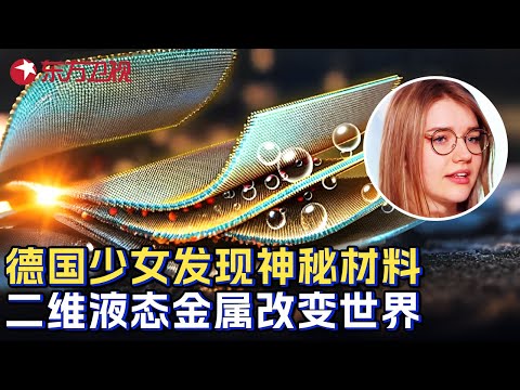 德国16岁少女发现神秘材料: 打造二维液态金属改变世界形态, 科学界集体沉默 #少年爱迪生 第七季 FULL