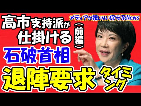 【高市早苗氏】（前編）高市支持派が仕掛ける石破首相退陣要求のタイミング！！内閣不信任案でヤマ場が来る！？絶体絶命の石破首相に逃げ道はない！？高市包囲網が敷かれる！？【メディアが報じない保守系News】