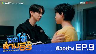 ซอโซ่ล่ามธีร์ Be My Player Two | ตัวอย่าง EP.9