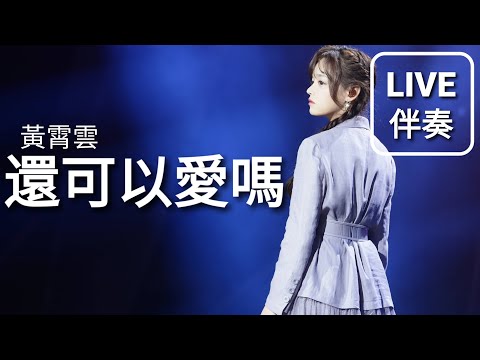 黃霄雲 《還可以愛嗎 LIVE》 高音質伴奏