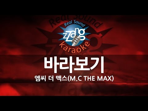 [짱가라오케/노래방] 엠씨더맥스(M.C The Max)-바라보기 KPOP Karaoke [ZZang KARAOKE]