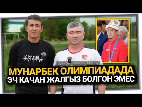 "Беганас Султанбаевке олимпиадага каттоодон өт деп айтканбыз" дейт Данияр Төлөгөн уулу