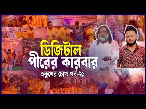 ধর্মের নামে ব্যবসা, মানুষ ঠকাতে ডিজিটাল ‘পীর বাবাদের’ ভণ্ডামি | Ekusher Chokh | একুশের চোখ | ETVNews
