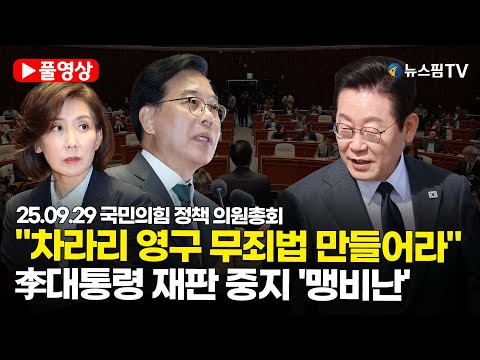 [스팟Live] *풀영상* "차라리 영구 무죄법 만들어라"...국힘, 李대통령 재판 중지 '맹비난' | 25.09.29 국민의힘 정책 의원총회