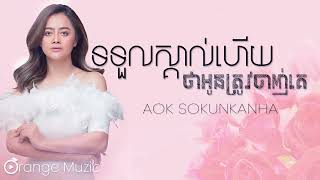 អូនព្រមទទួលស្គាល់ហើយតាអូនចាញ់គេ   Aok Sokunkanha #music #lyrics #sa