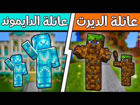 فلم ماين كرافت : عائلة الدايموند وعائلة الديرت؟!! (أخيراً رحنا  لهم) 😰🔥