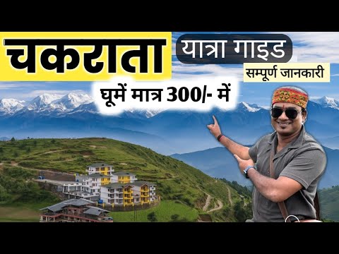 चकराता यात्रा | सबसे सस्ता और खूबसूरत हिल स्टेशन | घूमनें का आसान व सस्ता तरीका | MS Vlogger