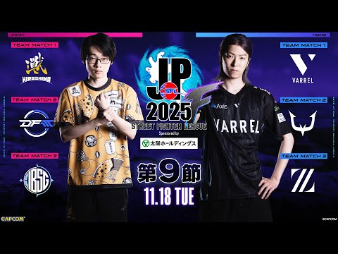 「ストリートファイターリーグ: Pro-JP 2025」Division F 第9節 ☆☆18時40分より初心者必見!SFリーグ: ウォームアップ☆☆