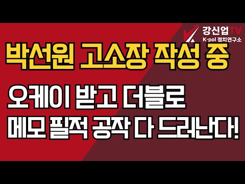 박선원 고소장 작성 중/오케이 받고 더블로/메모 필적 공작 다 드러난다!