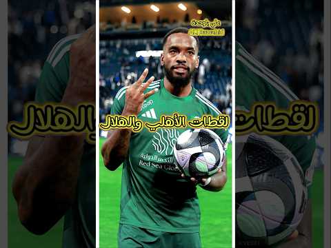 لقطات مباراة الهلال والأهلي 🔥🔥