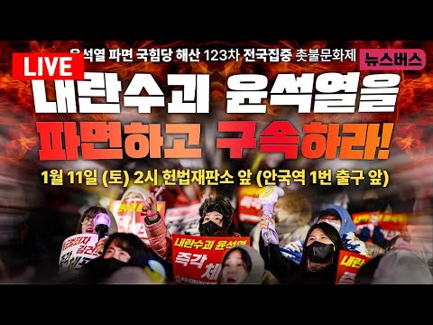 [LIVE]🔴"내란수괴 윤석열을 파면하고 구속하라!" 윤석열 파면 국힘당 해산 촛불문화제 (25/01/11)