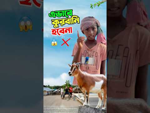 কুরবানি এভাবে দিলে হবেনা #short #shorts #islam #islamic #viralvideo #trending #tiktok