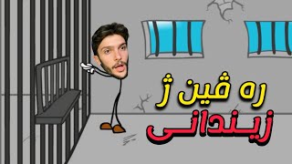 ئەز رەڤيم ژ زيندانى😳ريكين عجيب بو رەڤينى😂