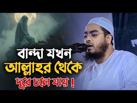 বান্দা যখন আল্লাহর থেকে দূরে চলে যায় || Hafizur Rahman Siddiki Waz