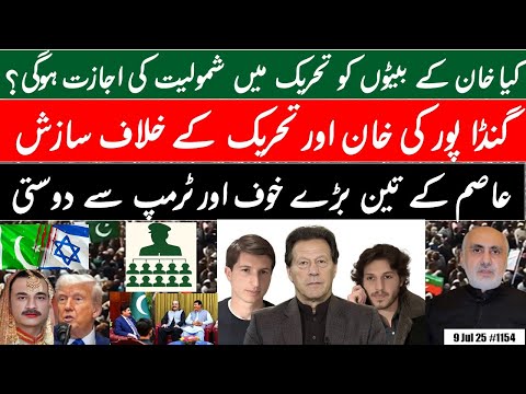 PTI Street Movement & Khan's sons | Gandapur's treachery |Asim Munir s three biggest fears & Trump