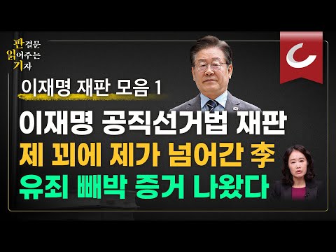 [판결문 읽어주는 기자] 이재명 공직선거법 재판,  제 꾀에 제가 넘어간 李... 유죄 빼박 증거 나왔다