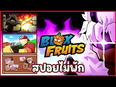 (สปอยไม่พัก) จะสู้ปลูกผักไหวไหม? - 🌊Blox Fruit