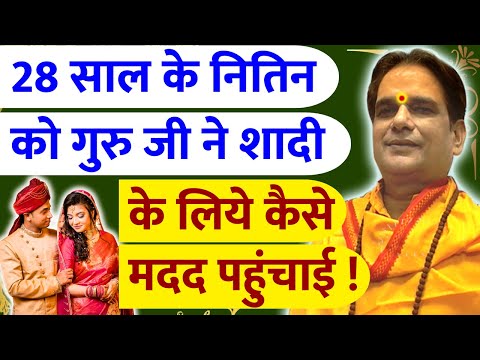 28 साल के नितिन को गुरु जी ने शादी के लिये कैसे मदद पहुंचाई ! Shadi | Wedding | Delay in Marriage