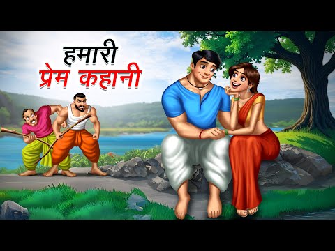 हमारी प्रेम कहानी | HUMARI PREM KAHANI | HINDI KAHANIYA | HINDI STORIES