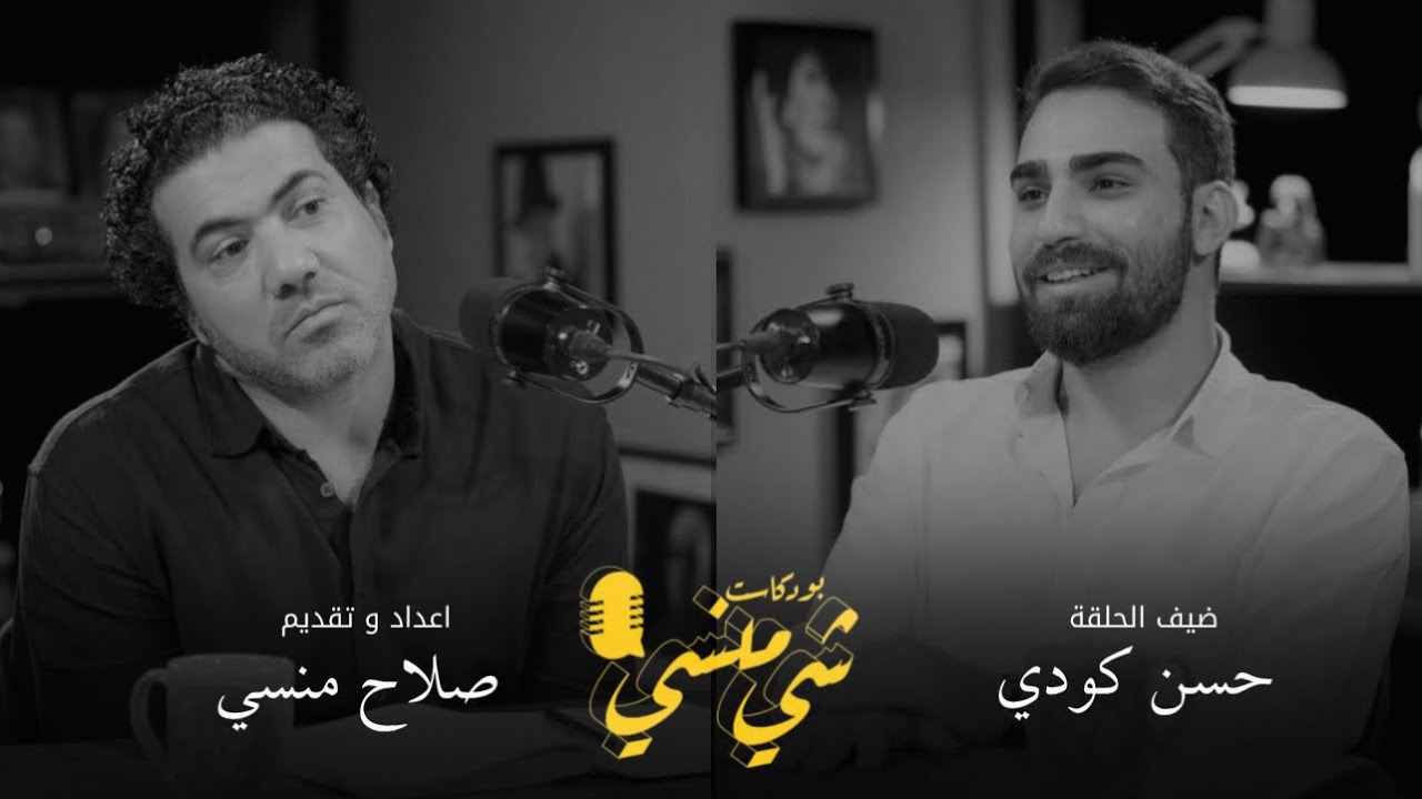 صورة مصغرة من يوتيوب - بودكاست شي منسي: مع حسن كودي | قصة نجاح ماركة ملابس كودي من الصفر