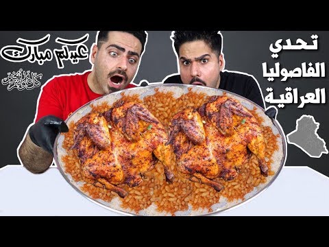 تحدي الفاصوليا العراقية الآصيلة مع الدجاج على الفحم صينية عملاقة ( تحدي العيد ) Iraqi Food CHALLENGE