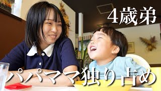 娘がいない３日間、4歳弟がパパママ独り占め！！