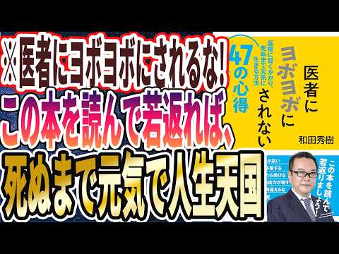 【ベストセラー】「医者にヨボヨボにされない４７の心得　医療に賢くかかり、死ぬまで元気に生きる方法」を世界一わかりやすく要約してみた【本要約】