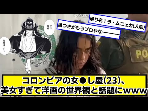 コロンビアの女●し屋(23)、美女すぎてまんま洋画の世界観と話題にｗｗｗ【ネットの反応】#美女bra