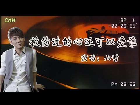 六哲-《被傷過的心還可以愛誰》『被傷過的心還可以愛誰  沒人心疼的滋味  我給你的愛已經被掩埋  我捨不得這樣放開』【歌詞版】