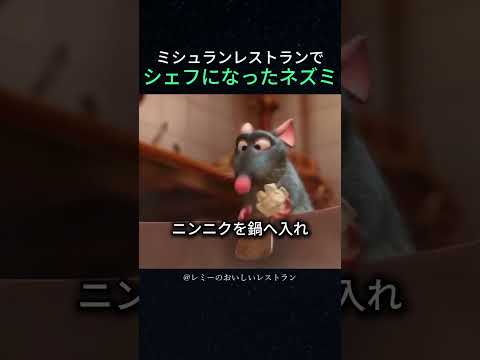 ミシュランレストランでシェフになったネズミ