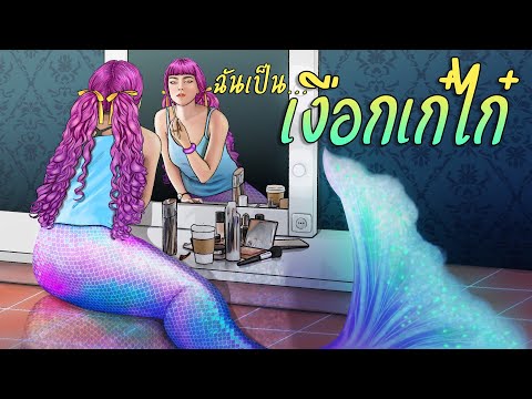 ฉันเป็นเงือกเก๋ไก๋ | เงือก ลับ จับบ้านเล็ก