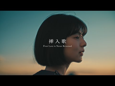 First Love is Never Returned『挿入歌』Music Video