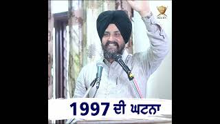 1997 ਦੀ ਘਟਨਾ | Bhai Sarbjit Singh Dhunda | ssdhunda