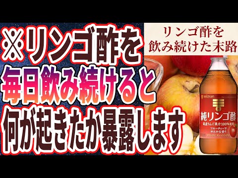 【ベストセラー】「死ぬまで歩けるようになる!?リンゴ酢を飲むと全身に起こる「劇的な変化６選」」を世界一わかりやすく要約してみた【本要約】