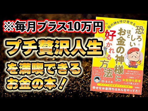 恐ろしいほどお金の神様に好かれる3つの方法！