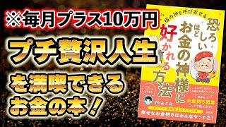 恐ろしいほどお金の神様に好かれる3つの方法！