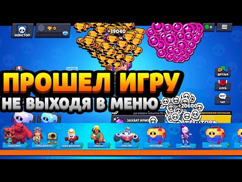 ПРОШЕЛ ИГРУ НЕ ВЫХОДЯ В МЕНЮ / РЕКОРД БРАВЛ СТАРС / НОВАЯ РУБРИКА *НОНСТОП*