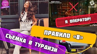 Как снимают турецкие сериалы. Правило "восьмерки" в сценах.