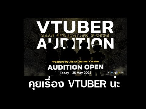 คุยเรื่อง VTuber โดยคนทำ VTuber