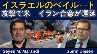 セイエド・M・マランディ：イスラエルのベイルート攻撃が米国・イラン合意を遅らせる可能性