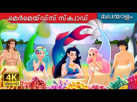 മെർമെയ്ഡ്സ് സ്ക്വാഡ്  | The Mermaid's Squad in Malayalam | Malayalam Cartoon | @MalayalamFairyTales